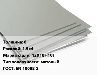 Лист нержавеющий 8 1.5х4 Сталь: 12Х18Н10Т Тип:матовый EN 10088-2